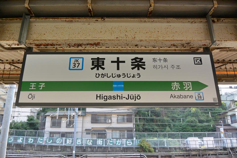 JR東十条駅(JR京浜東北線)