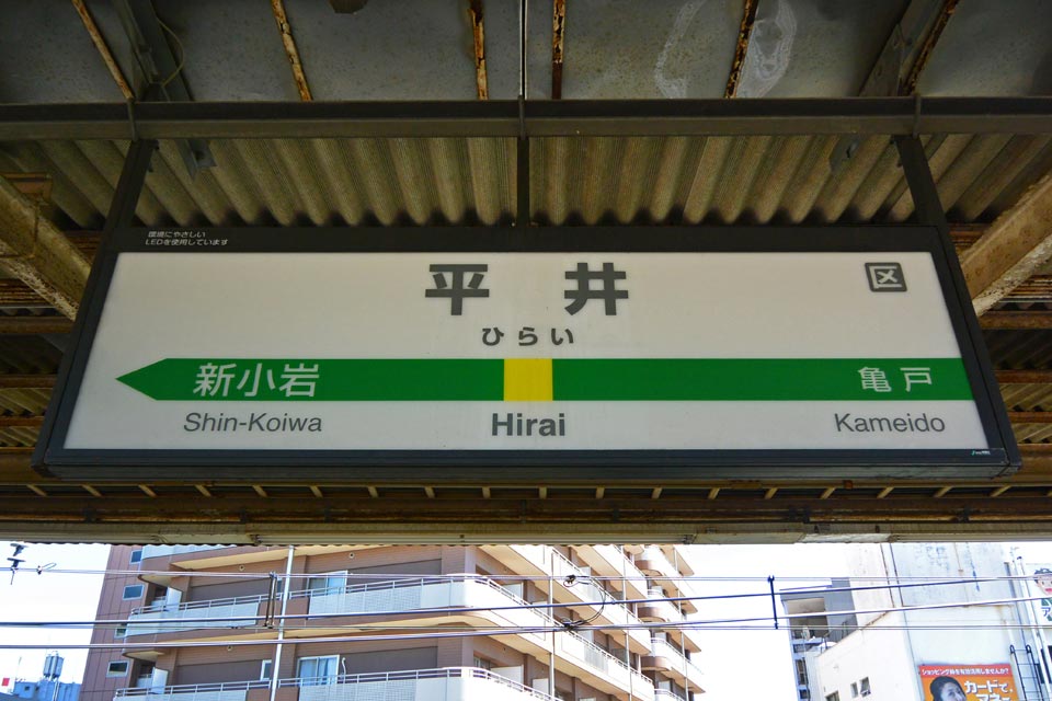 JR平井駅(JR中央総武線)