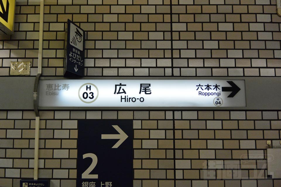 東京メトロ広尾駅(東京メトロ日比谷線)