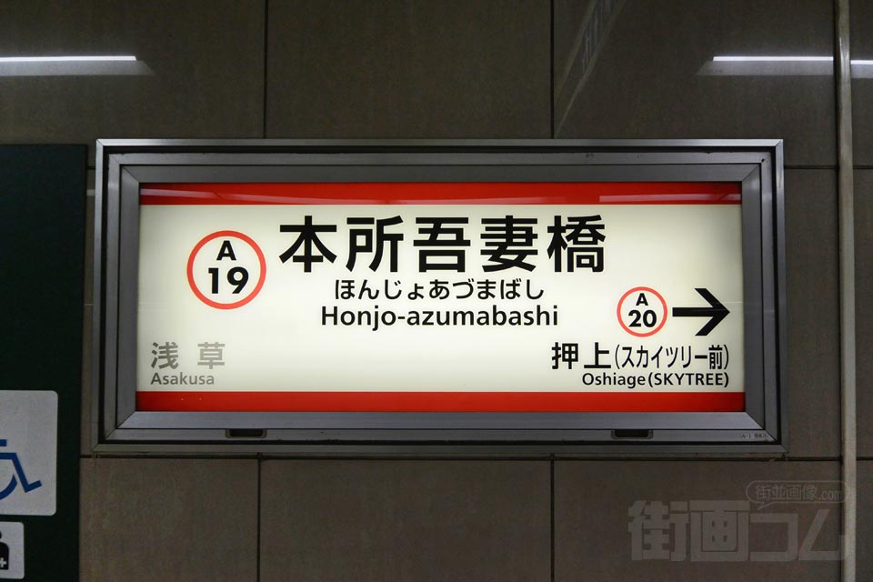 都営本所吾妻橋駅（都営浅草線）