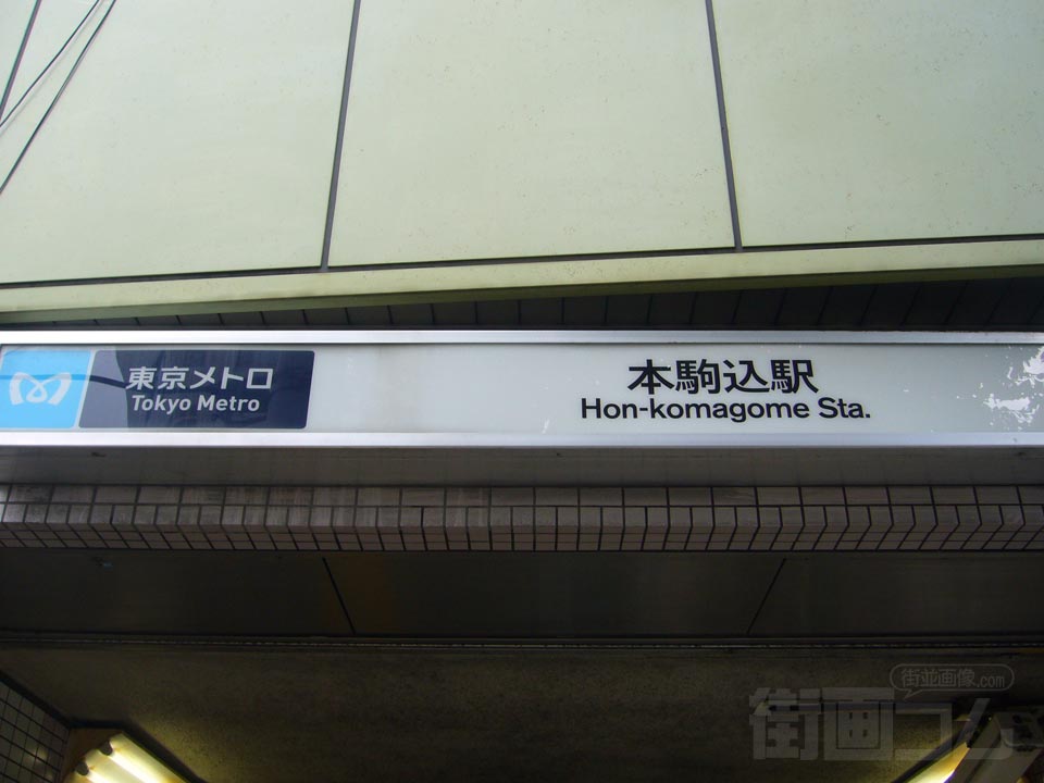 東京メトロ本駒込駅