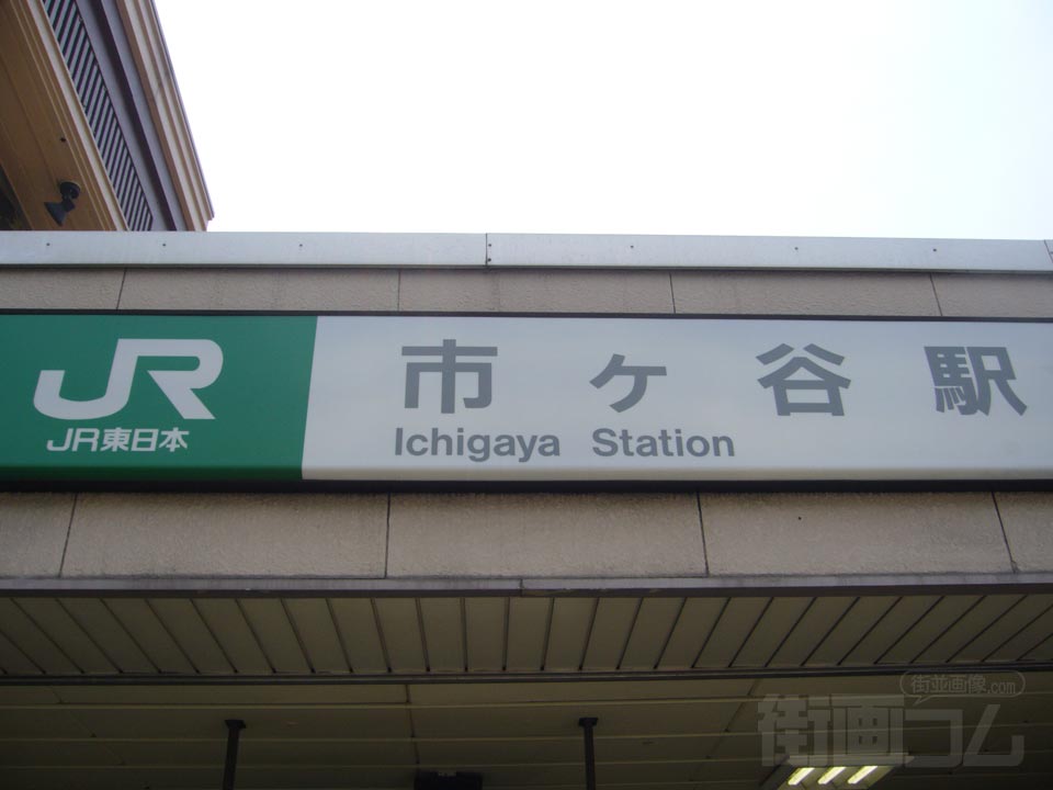 JR市ヶ谷駅