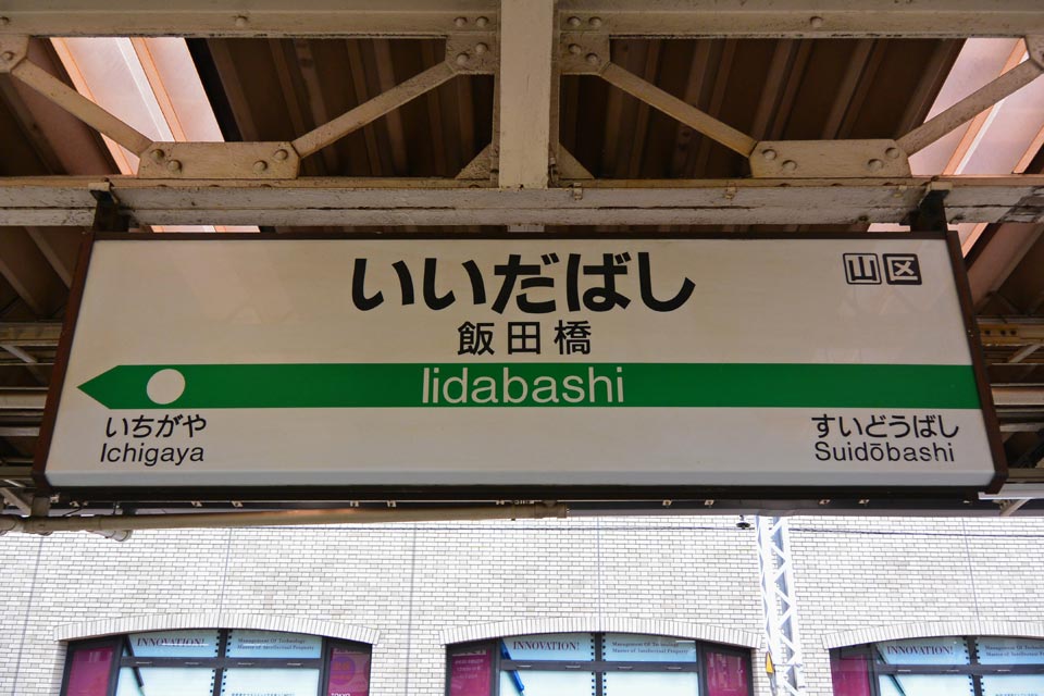 JR飯田橋駅(JR中央総武線)