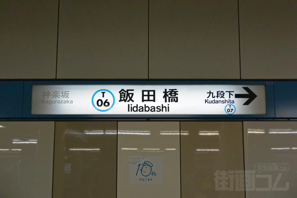 東京メトロ飯田橋駅(東京メトロ東西線)