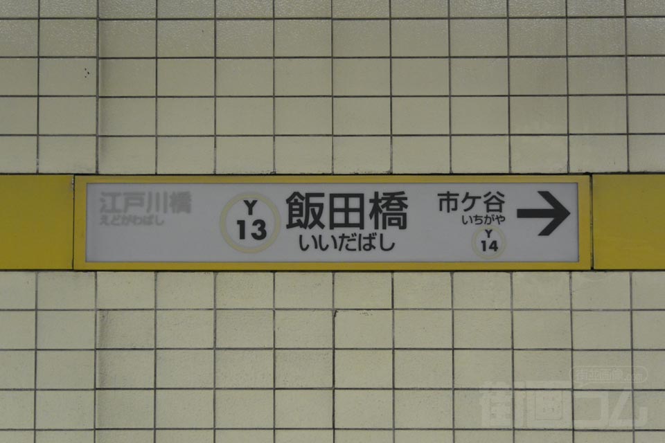 東京メトロ飯田橋駅(東京メトロ有楽町線)