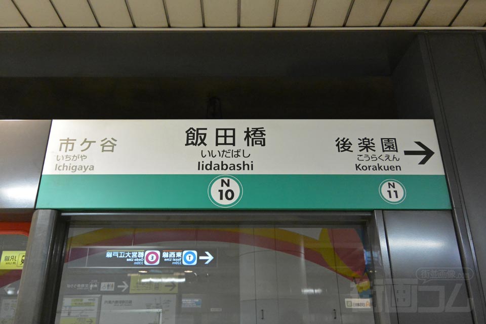 東京メトロ飯田橋駅(東京メトロ南北線)