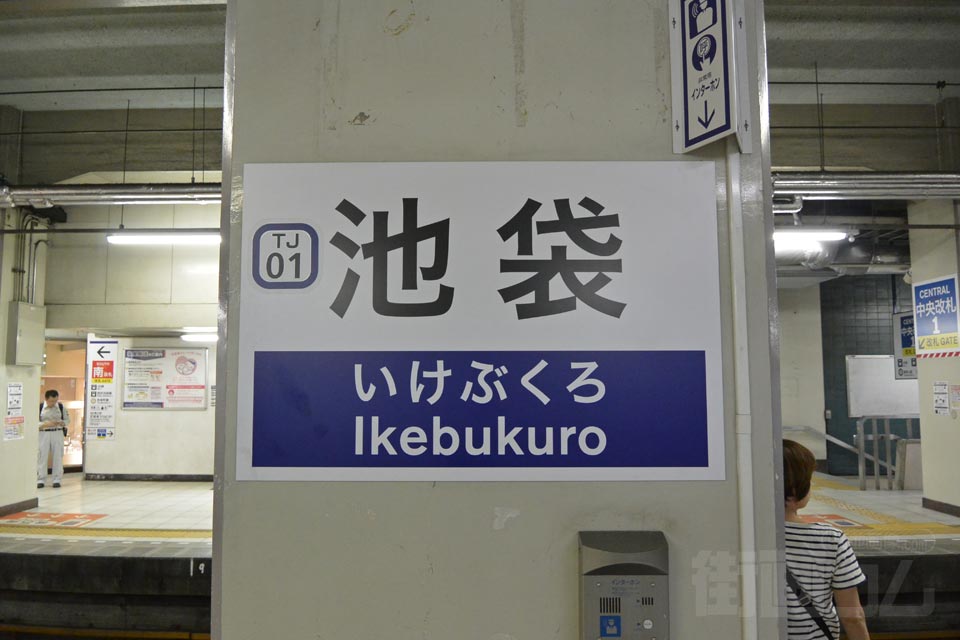 東武池袋駅(東武東上線)
