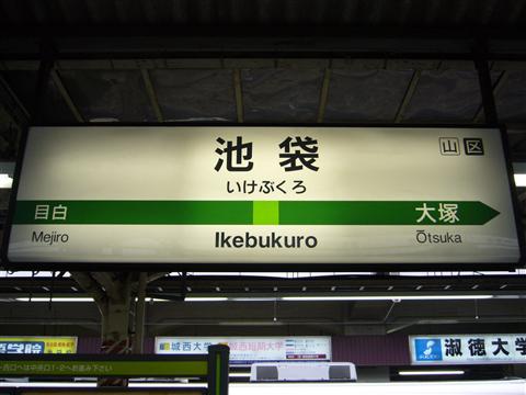 JR池袋駅
