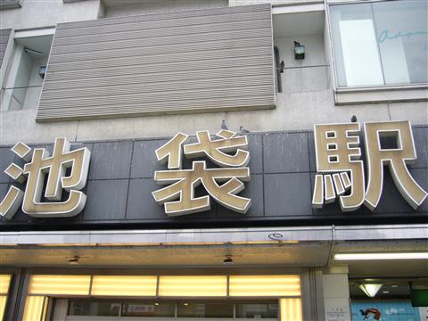 池袋駅東口
