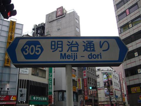 明治通り