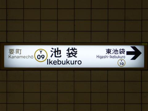 東京メトロ池袋駅