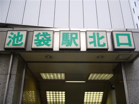 池袋駅北口
