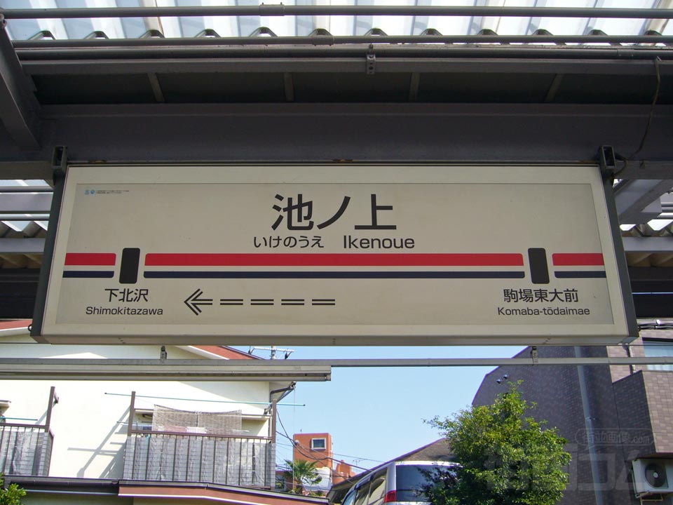 京王池ノ上駅