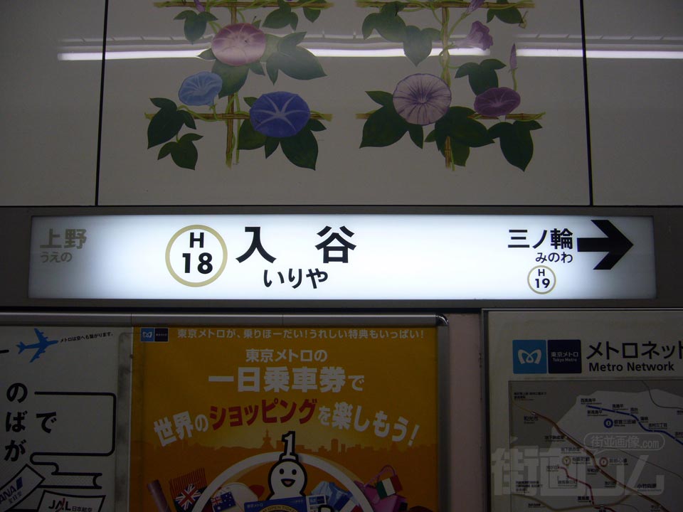東京メトロ入谷駅