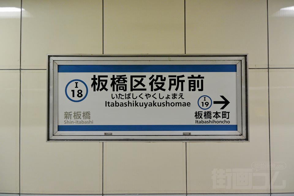 都営地下鉄板橋区役所前駅(都営地下鉄三田線)