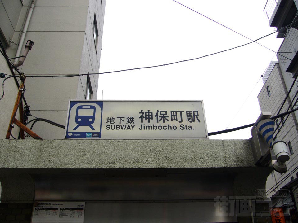 都営地下鉄・東京メトロ神保町駅
