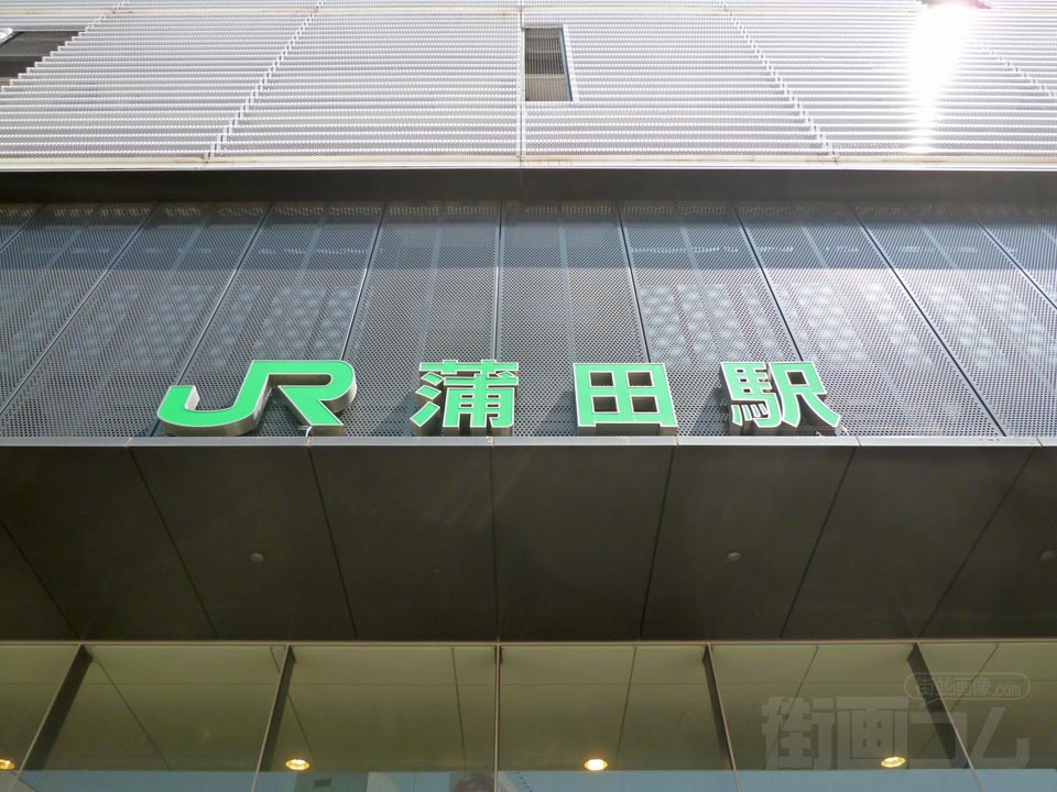 JR蒲田駅西口