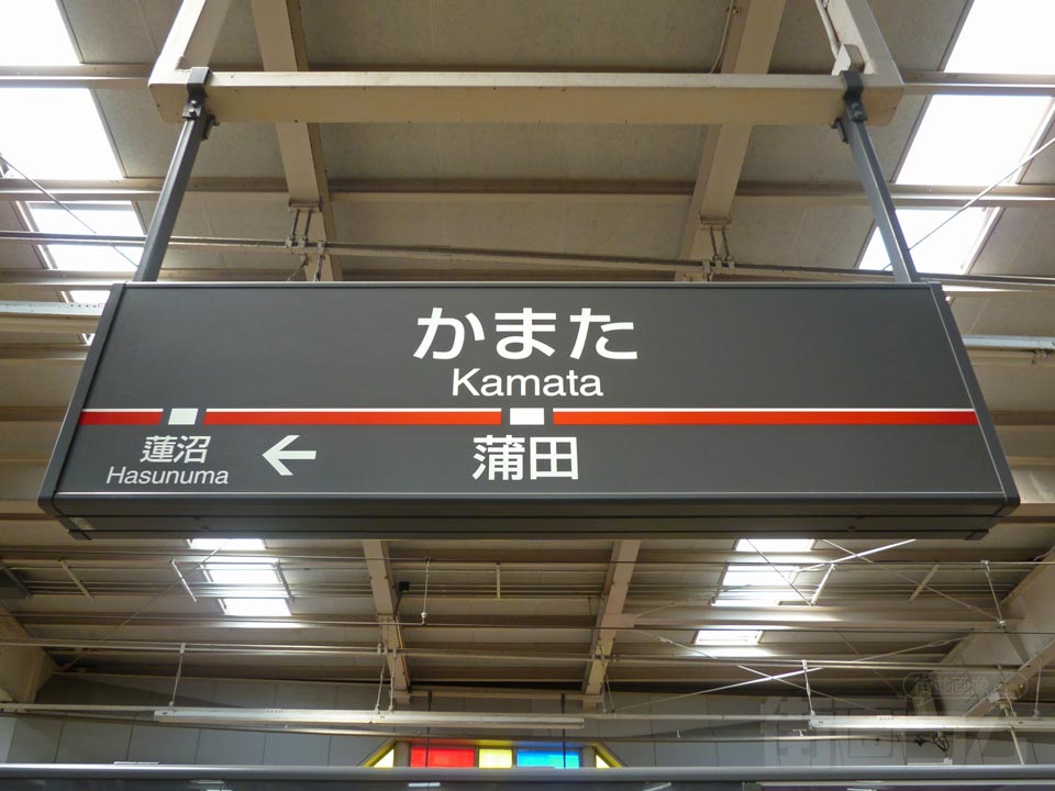 東急蒲田駅(東急池上線)