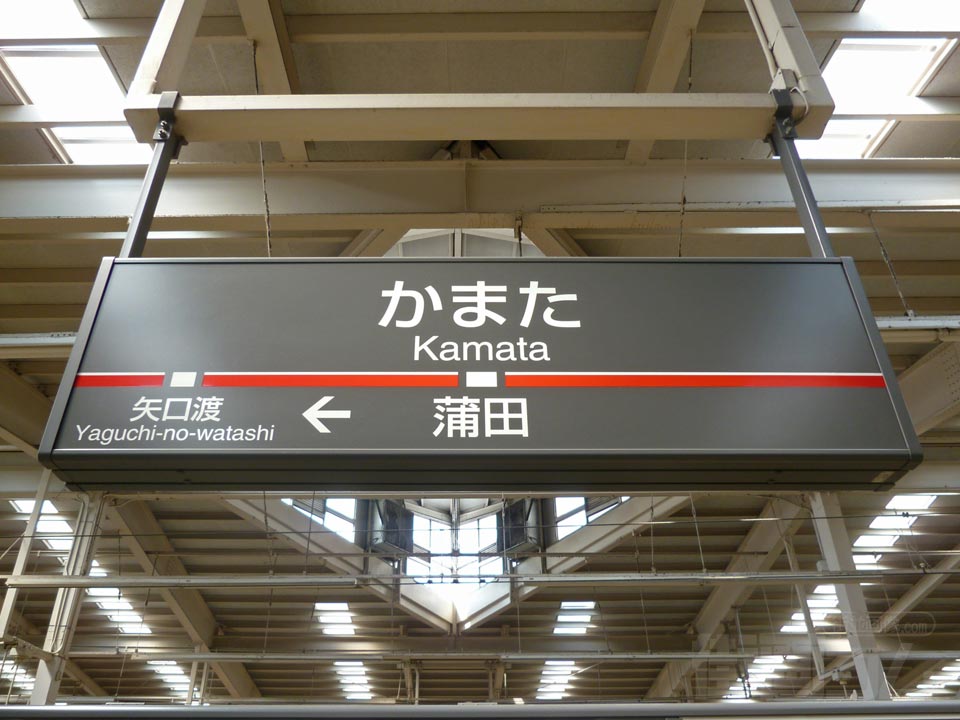 東急蒲田駅(東急多摩川線)