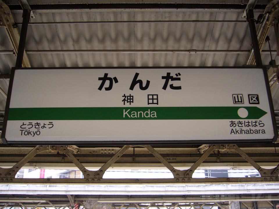 JR神田駅