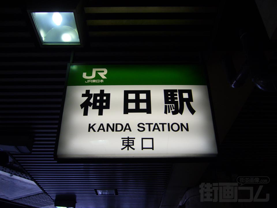 JR神田駅東口