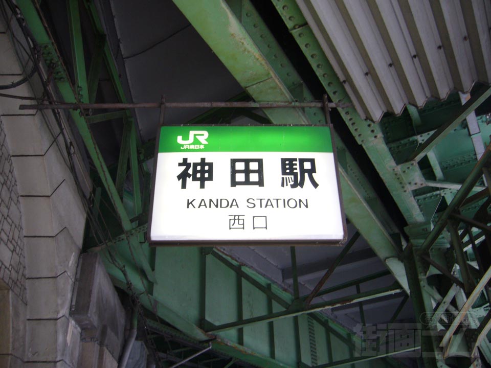 JR神田駅西口