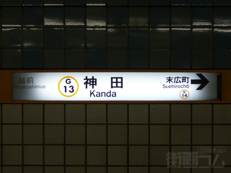 東京メトロ神田駅