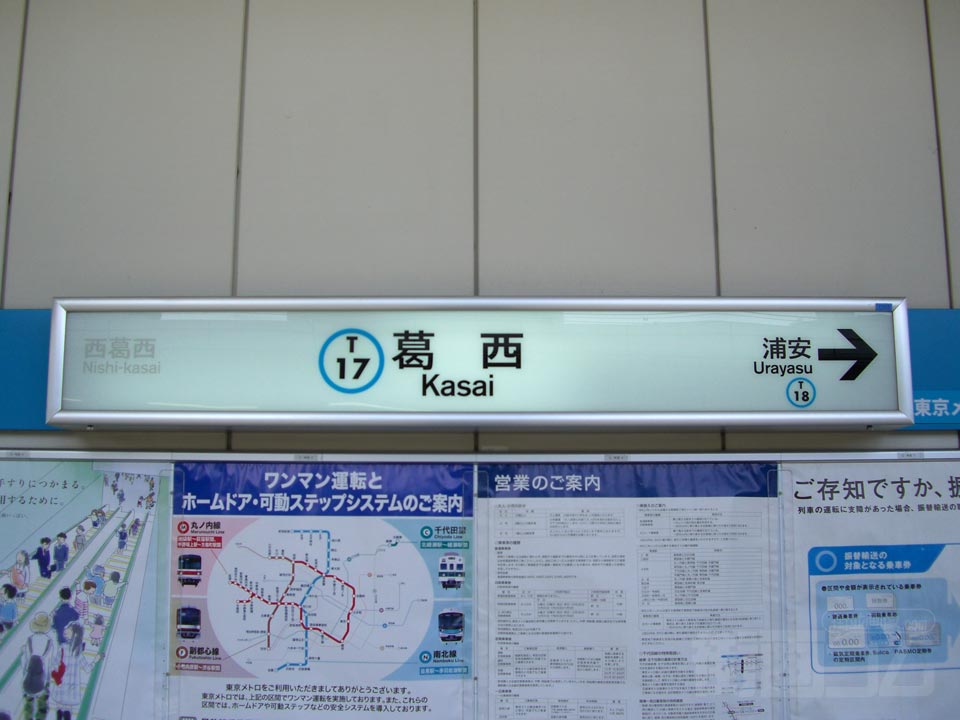 東京メトロ葛西駅(東京メトロ東西線)