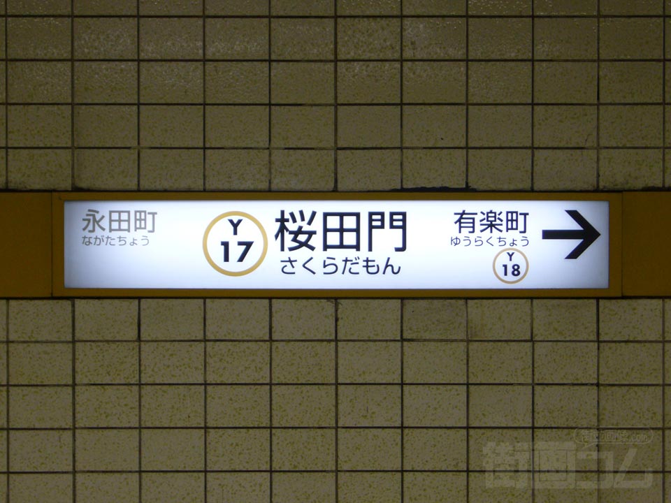 東京メトロ(銀座線)桜田門駅