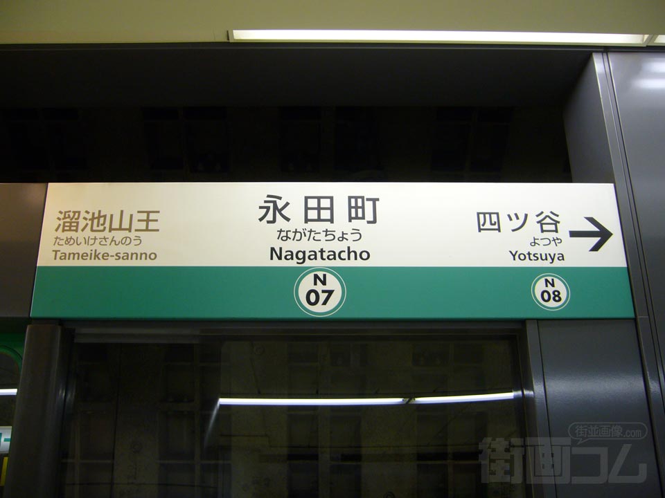 東京メトロ(南北線)永田町駅