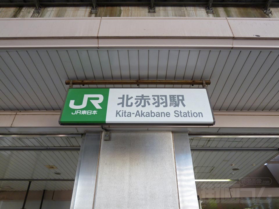 JR北赤羽駅赤羽口