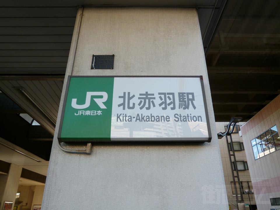 JR北赤羽駅浮間口