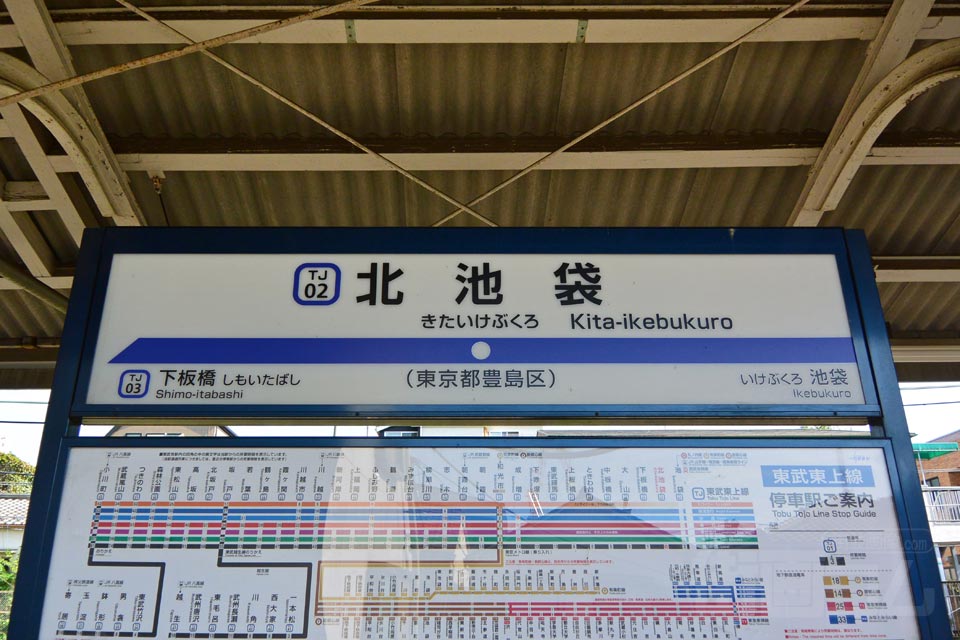 東武北池袋駅(東武東上線)