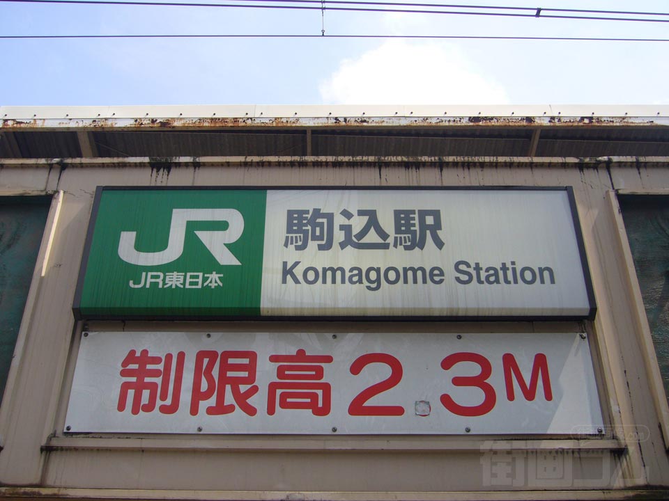 JR駒込駅東口