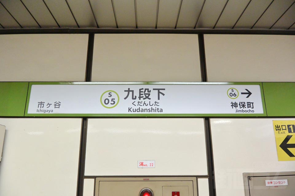 都営地下鉄九段下駅