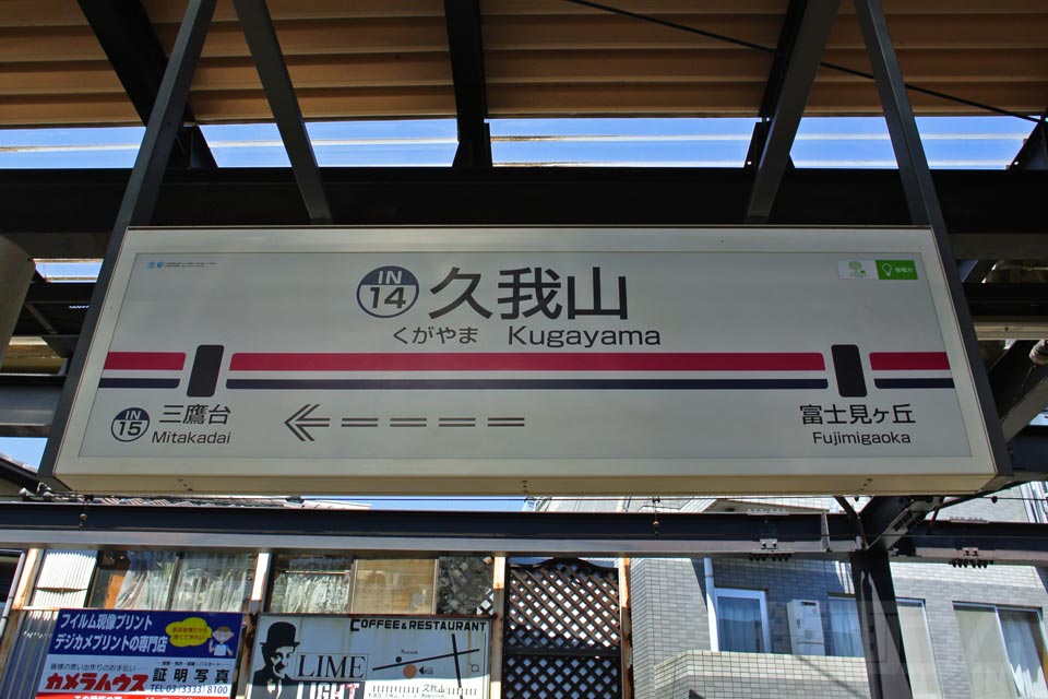 京王久我山駅(京王井ノ頭線)