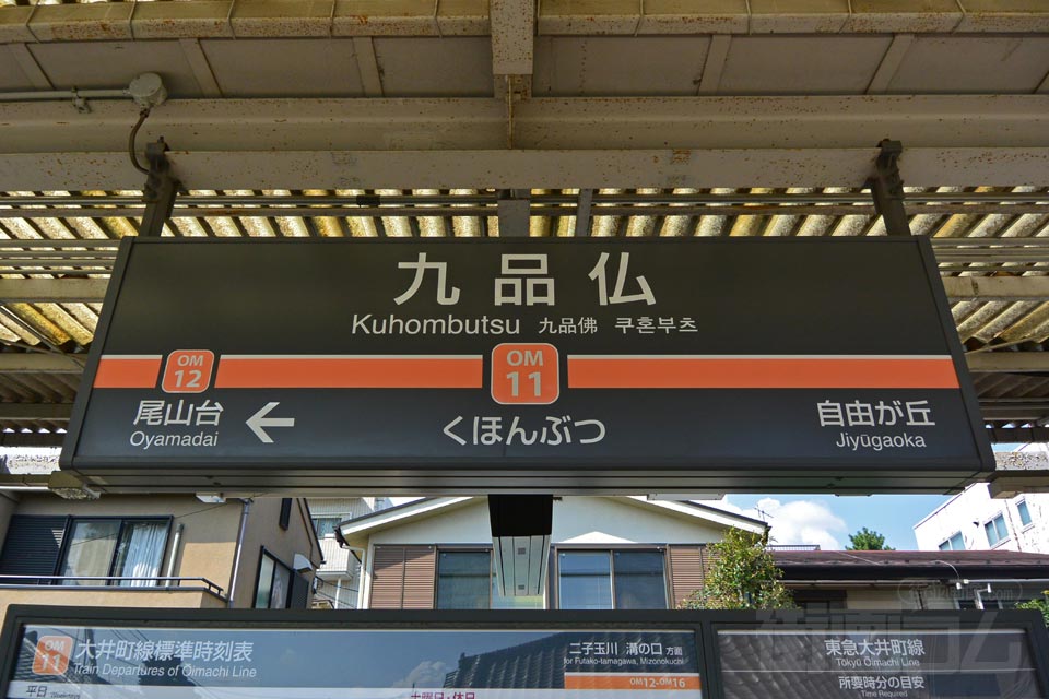 東急九品仏駅(東急大井町線)