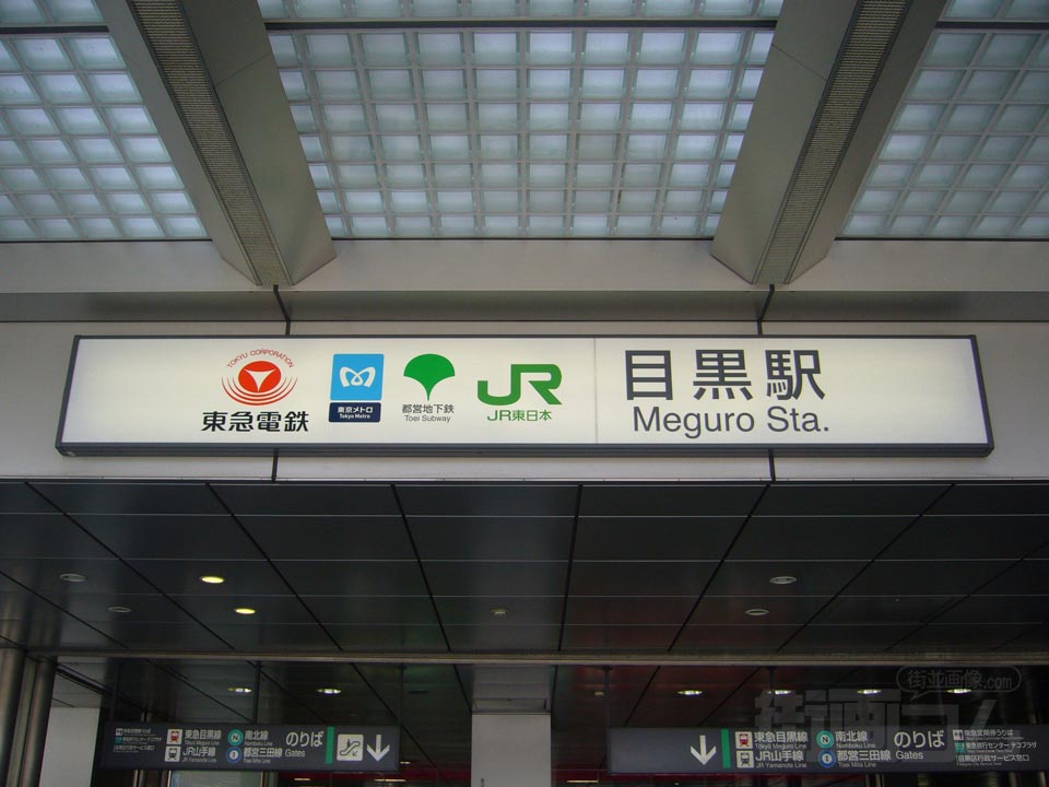 東京メトロ・都営・東急・JR目黒駅