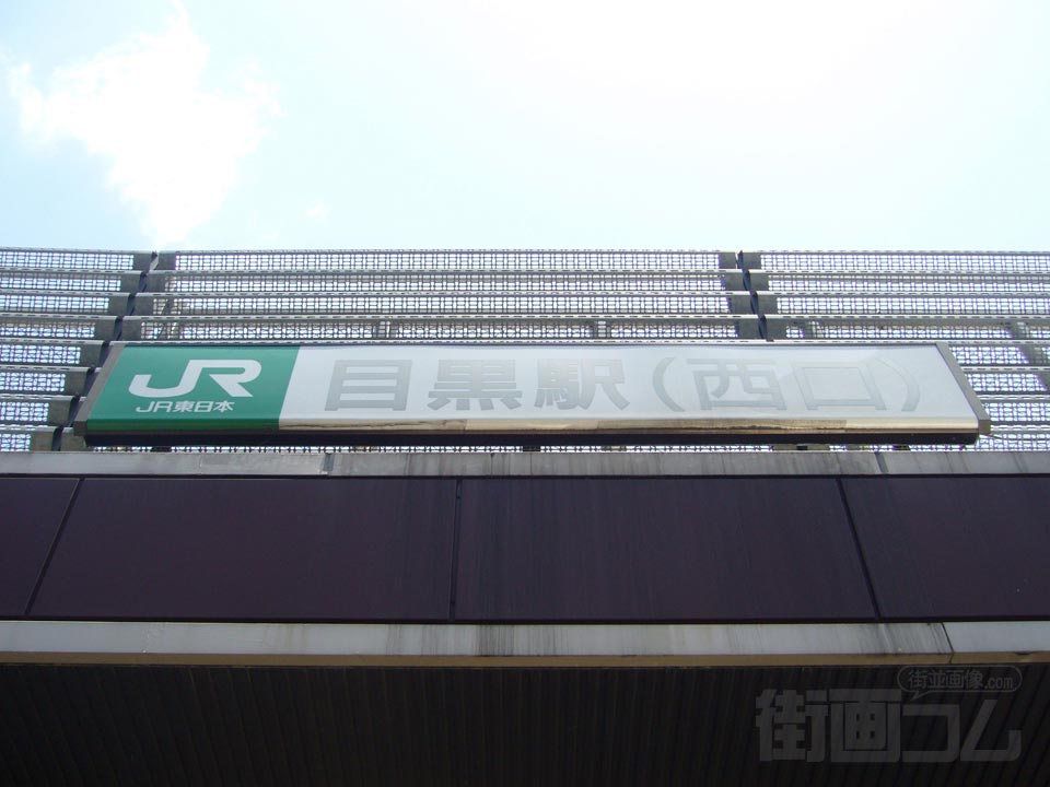 JR目黒駅西口