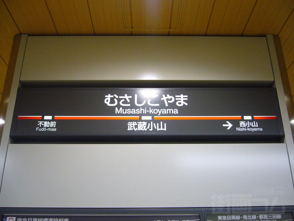東急武蔵小山駅