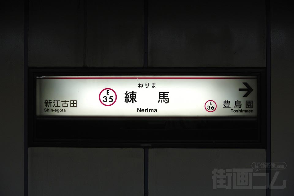 都営地下鉄練馬駅(都営大江戸線)