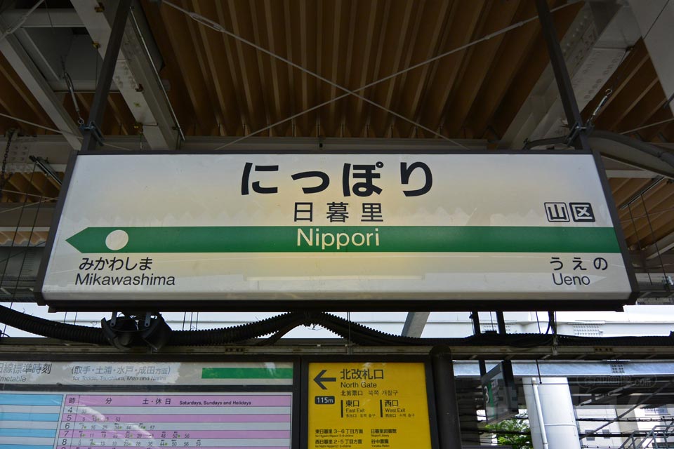 JR日暮里駅(JR常磐線)