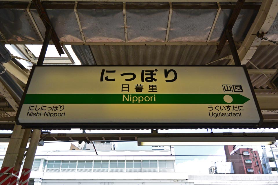 JR日暮里駅(JR京浜東北線・JR山手線)