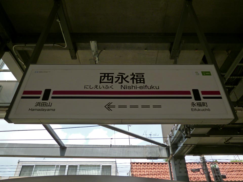 京王西永福駅(京王井の頭線)