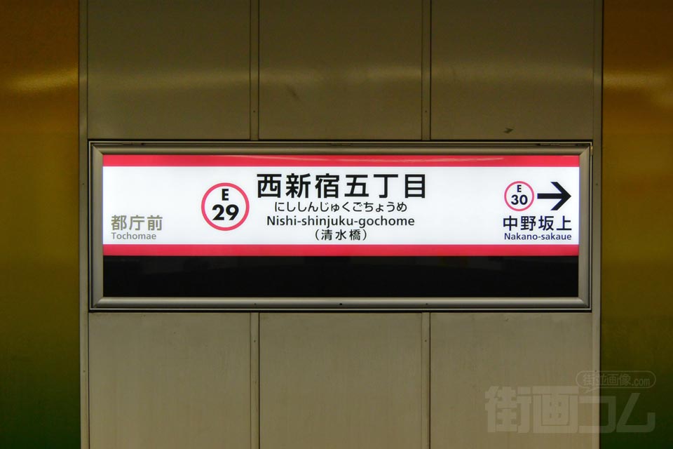 都営地下鉄西新宿五丁目駅(都営地下鉄大江戸線)