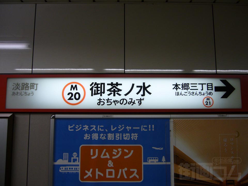 東京メトロ御茶ノ水駅