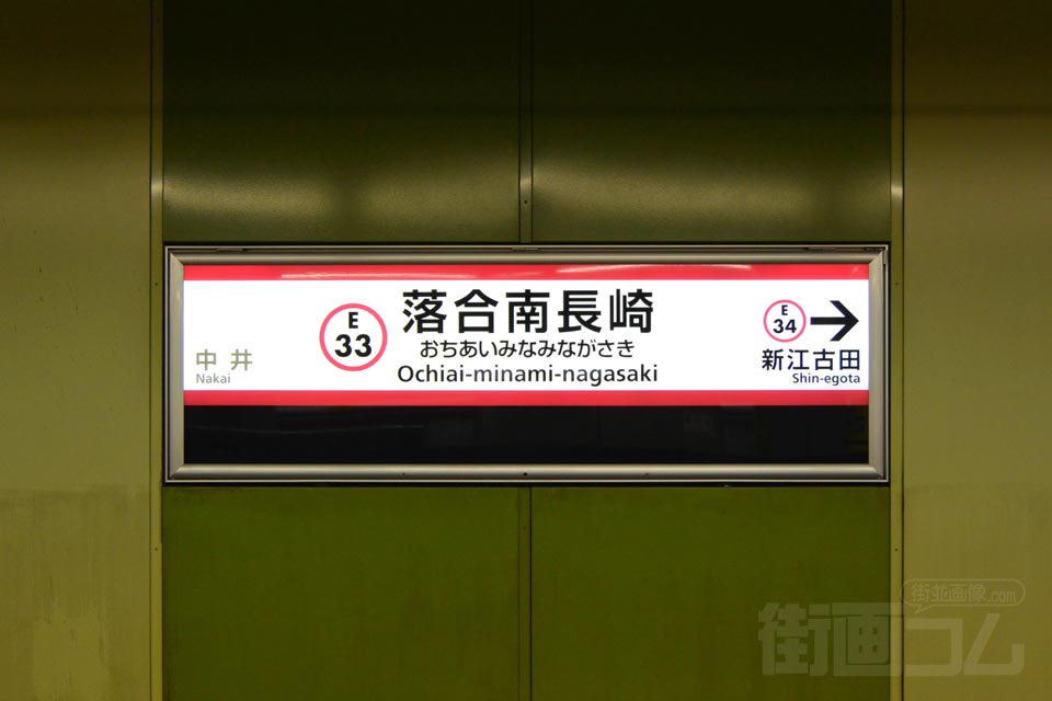 都営地下鉄落合南長崎駅(都営地下鉄大江戸線)