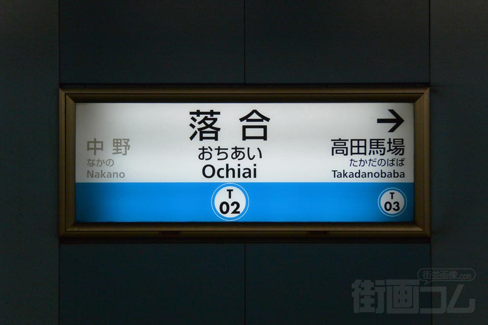 東京メトロ落合駅(東京メトロ東西線)