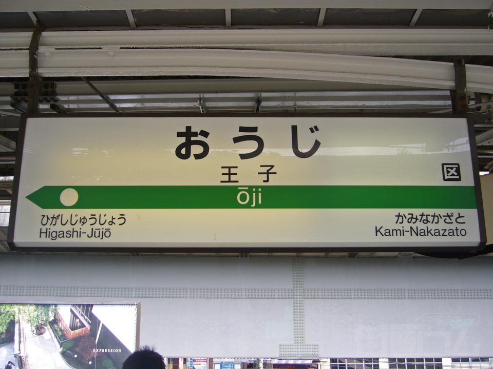 JR王子駅