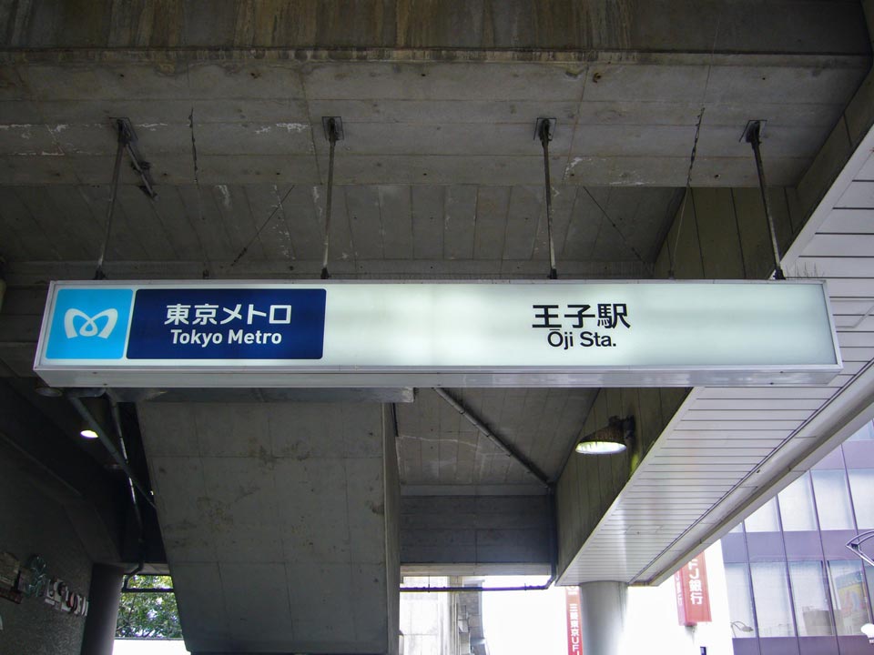 東京メトロ王子駅